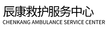 任丘市辰康救护车出租